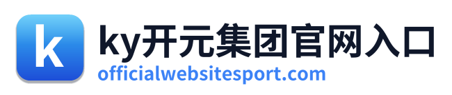 ky开元集团官网入口