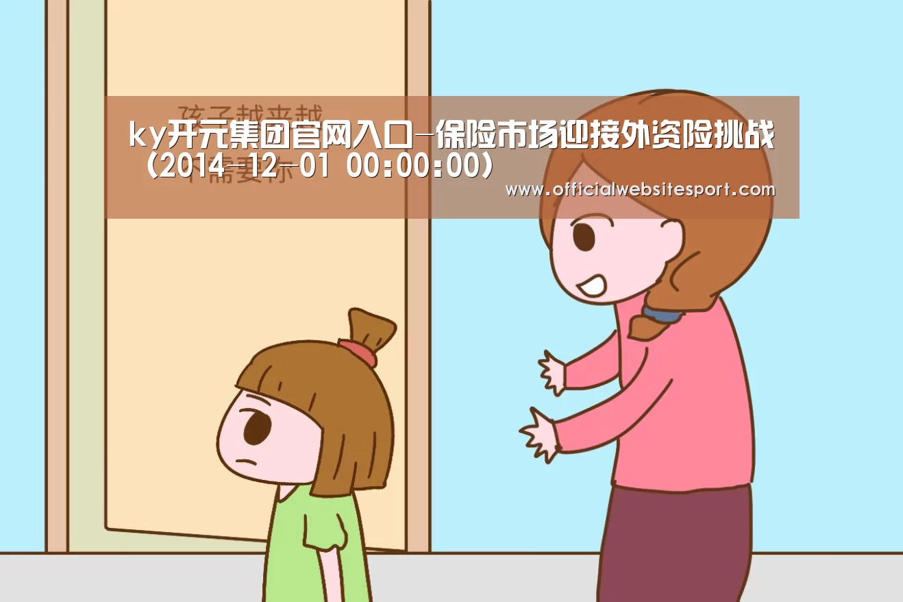 ky开元集团官网入口-保险市场迎接外资险挑战（2014-12-01 00:00: