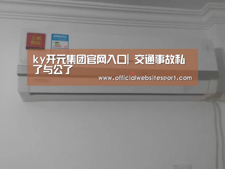 ky开元集团官网入口|
交通事故私了与公了